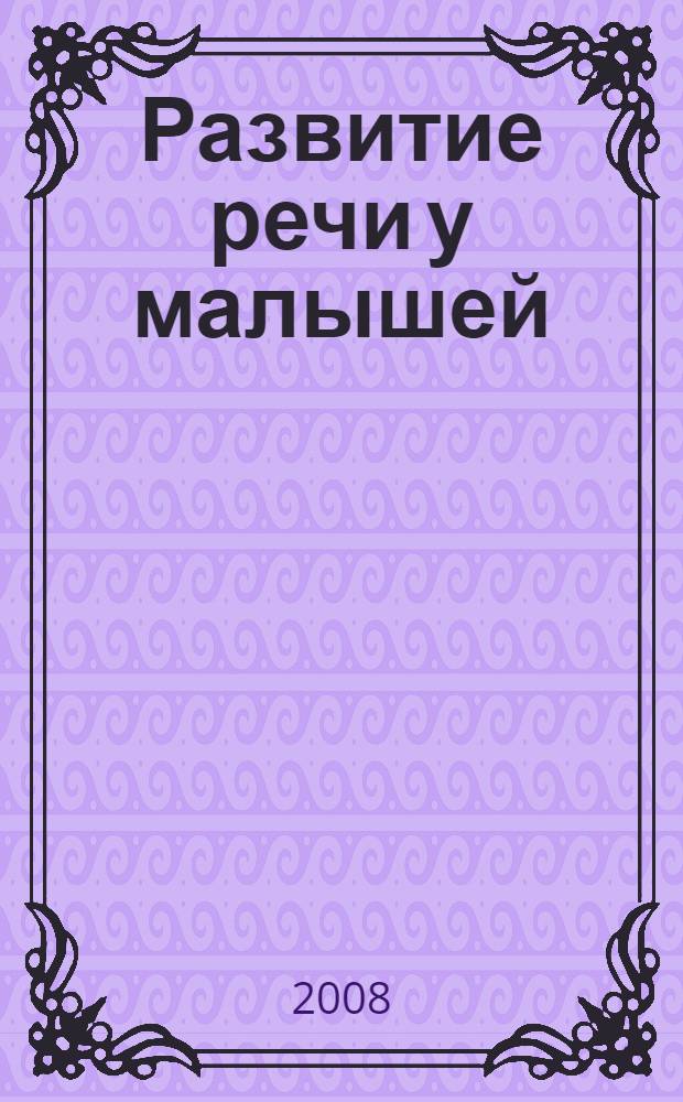 Развитие речи у малышей : Рабочая тетрадь
