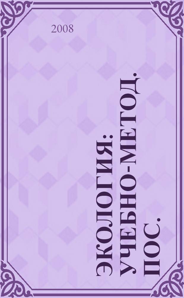 Экология: учебно-метод. пос.