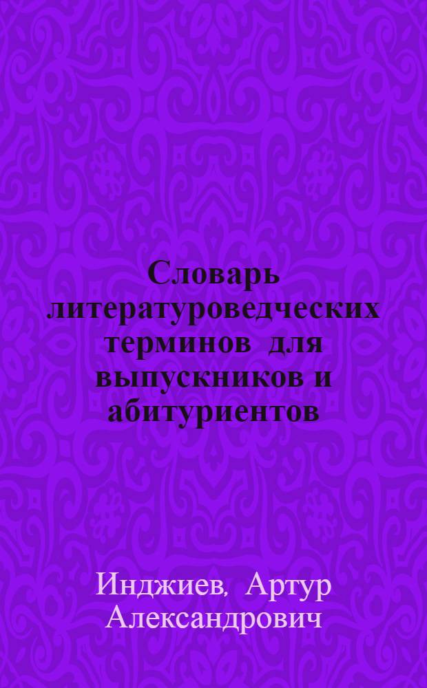 Словарь литературоведческих терминов для выпускников и абитуриентов