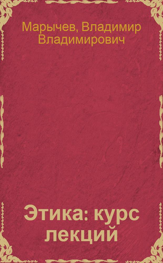 Этика : курс лекций