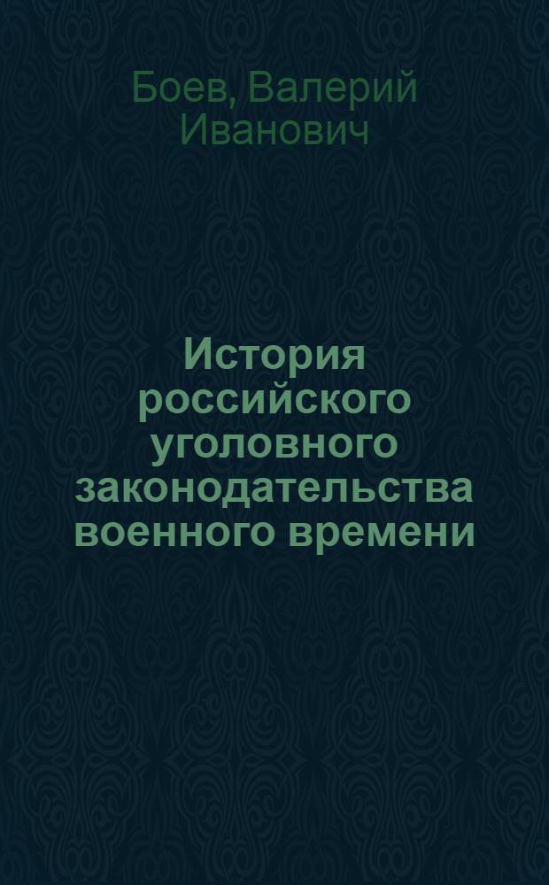 История российского уголовного законодательства военного времени : учебное пособие