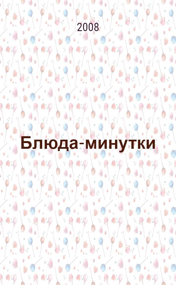 Блюда-минутки