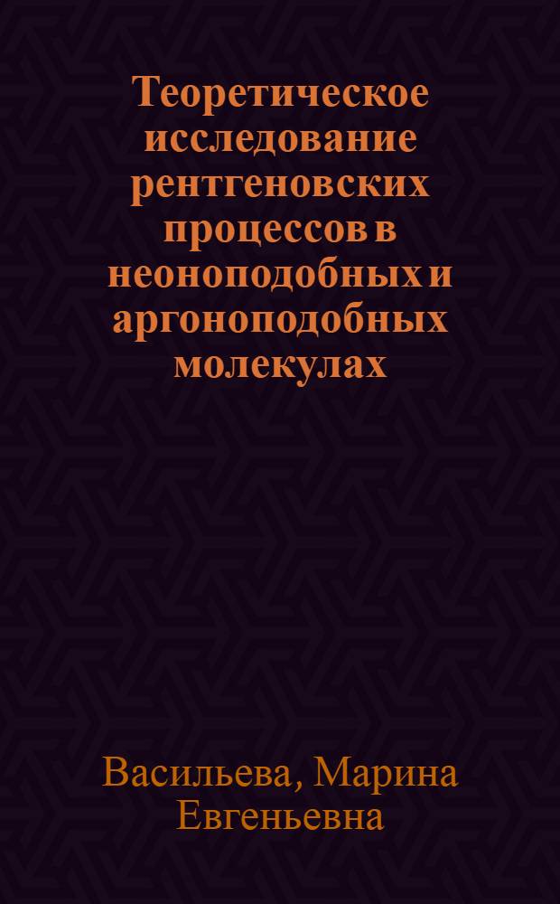 Теоретическое исследование рентгеновских процессов в неоноподобных и аргоноподобных молекулах : автореферат диссертации на соискание ученой степени к.ф.-м.н. : специальность 01.04.07