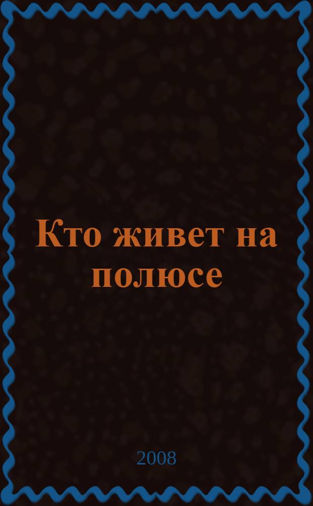 Кто живет на полюсе : книжка с наклейками : для младшего школьного возраста возраста