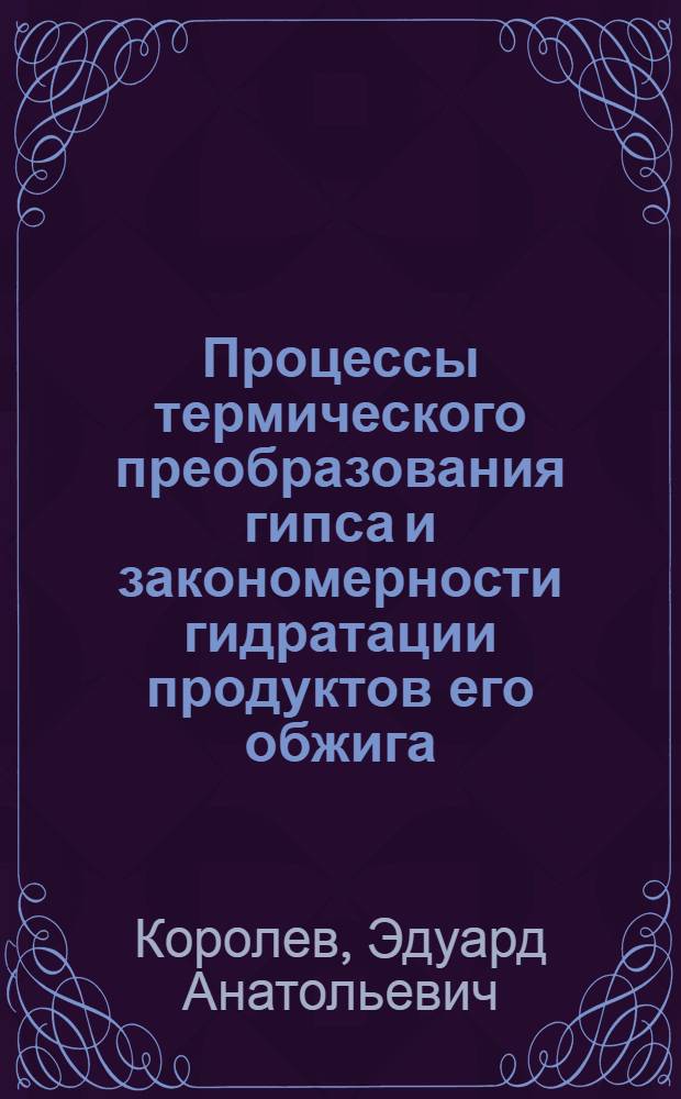 Процессы термического преобразования гипса и закономерности гидратации продуктов его обжига : автореферат диссертации на соискание ученой степени к.г.-м.н. : специальность 04.00.20