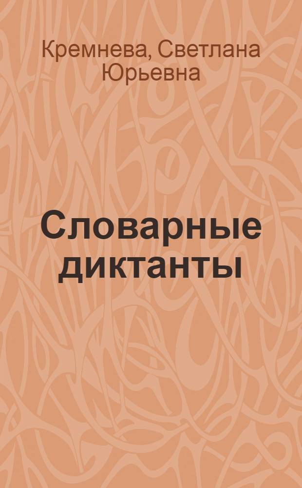 Словарные диктанты : к учебнику Т.Г. Рамзаевой "Русский язык. 3 класс (М.: Дрофа) : 3 класс