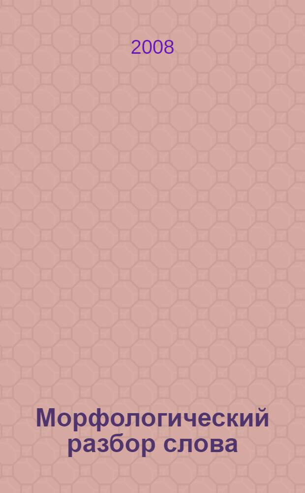 Морфологический разбор слова