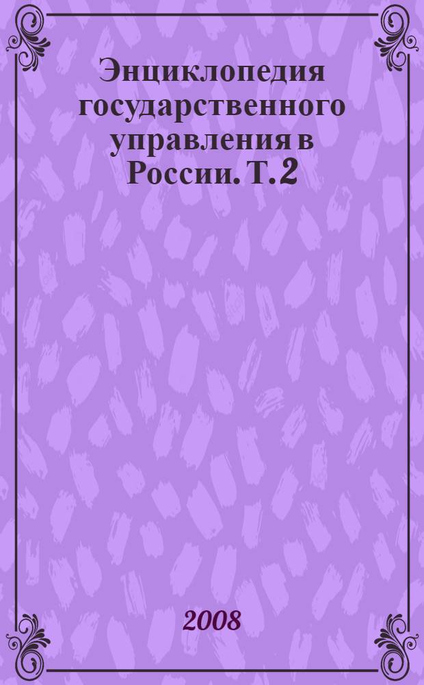 Энциклопедия государственного управления в России. Т. 2 : Н - Я