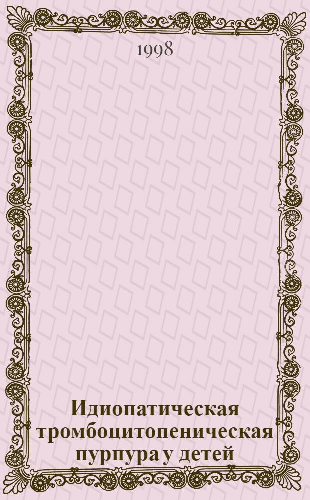 Идиопатическая тромбоцитопеническая пурпура у детей (лечение , метаболизм тромбоцитов и клинико-иммунологические параллели) : автореферат диссертации на соискание ученой степени к.м.н. : специальность 14.00.09