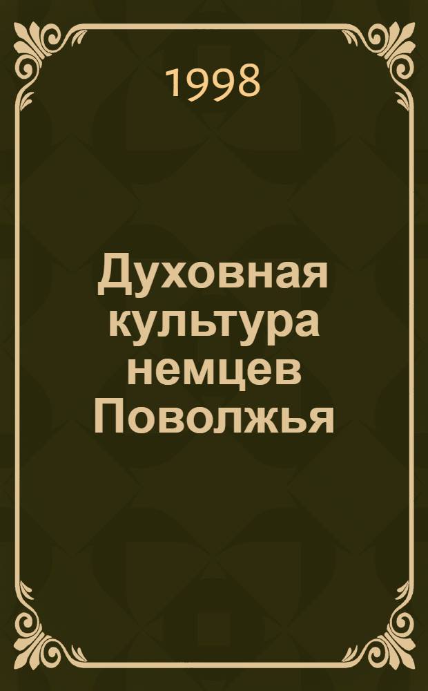 Духовная культура немцев Поволжья: проблемы школы и образования 1764-1941 гг. : автореферат диссертации на соискание ученой степени д.ист.н. : специальность 07.00.02