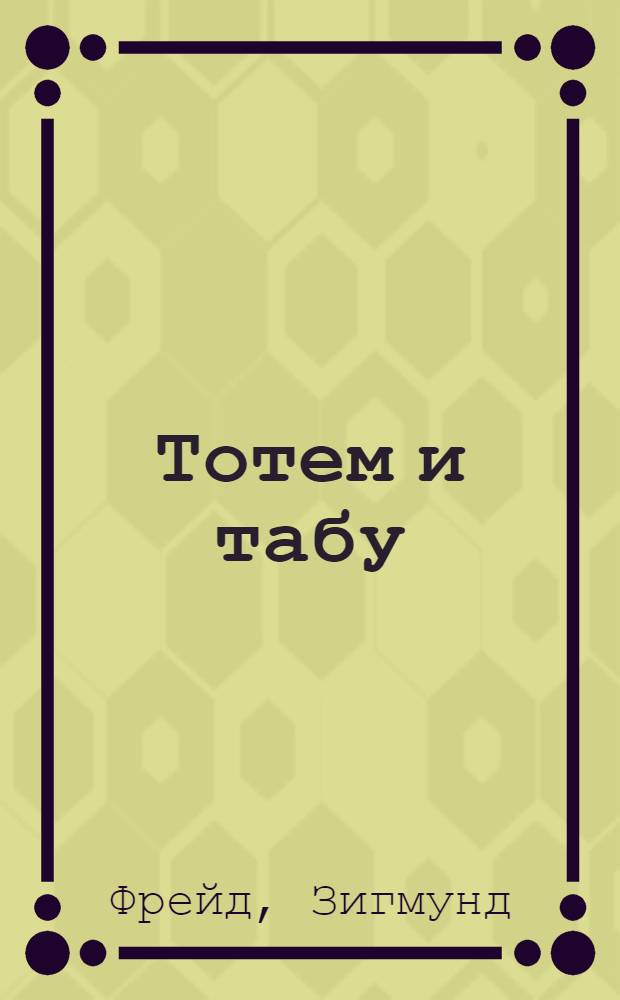 Тотем и табу
