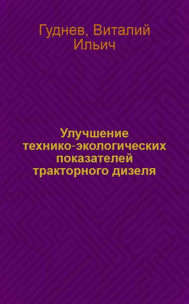 Улучшение технико-экологических показателей тракторного дизеля : автореферат диссертации на соискание ученой степени к.т.н. : специальность 05.20.03