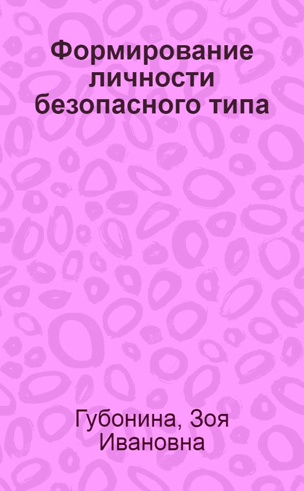 Формирование личности безопасного типа (на примере металлургической промышленности) : автореферат диссертации на соискание ученой степени д.т.н. : специальность 27.00.02