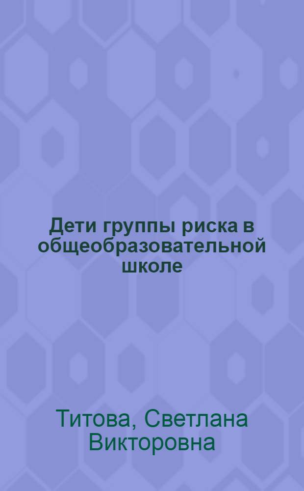 Дети группы риска в общеобразовательной школе