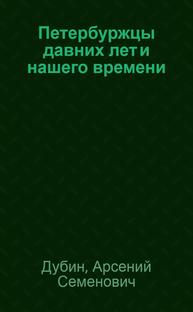 Петербуржцы давних лет и нашего времени : биографии и портреты