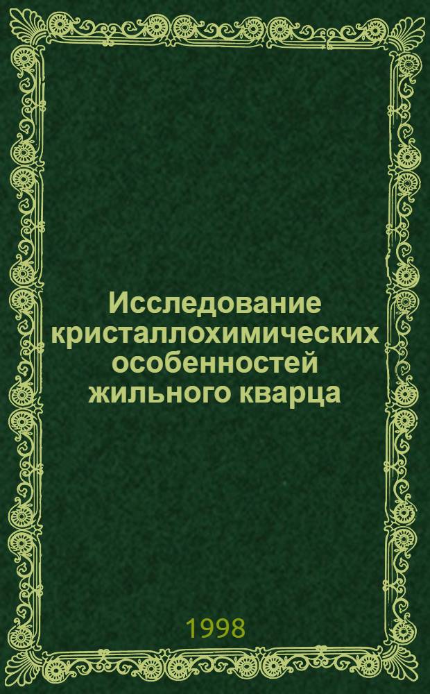 Исследование кристаллохимических особенностей жильного кварца (Саралинское рудное поле, Кузнецкий Алатау) в связи с оценкой его золотоносности : автореферат диссертации на соискание ученой степени : специальность 04.00.20