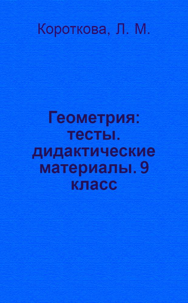 Геометрия: тесты. дидактические материалы. 9 класс
