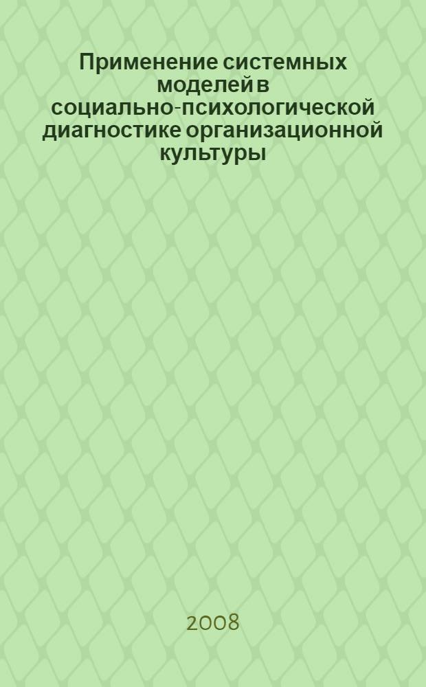Применение системных моделей в социально-психологической диагностике организационной культуры : монография