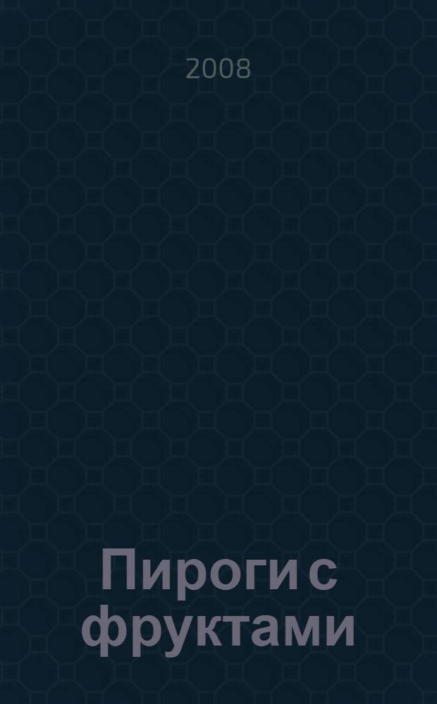 Пироги с фруктами : рецепты