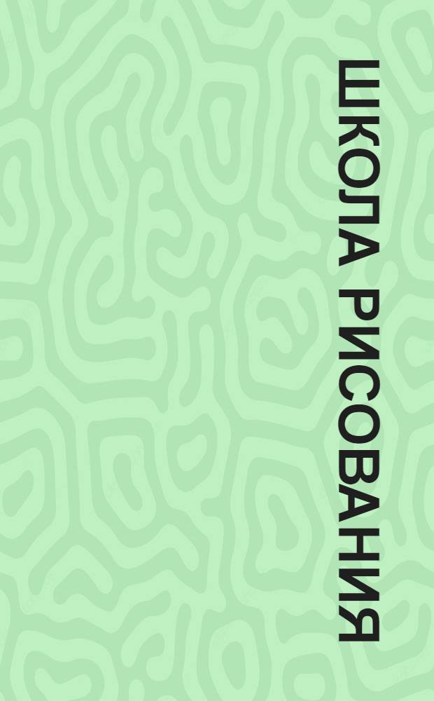 Школа рисования : 3 в 1 : 4-8 лет : компьютерные игры