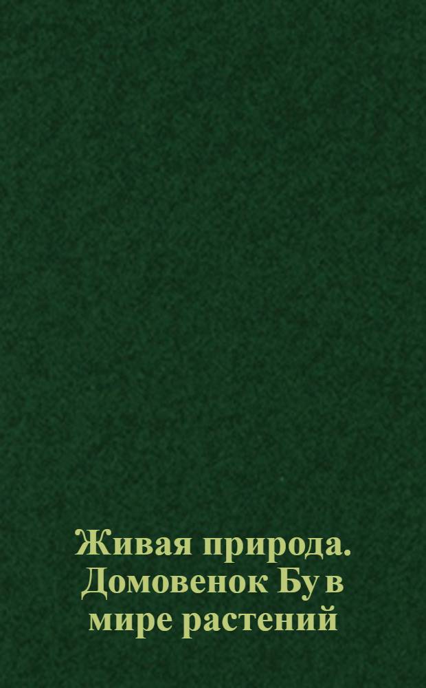 Живая природа. Домовенок Бу в мире растений : компьютерная игра : для детей от 3 до 8 лет