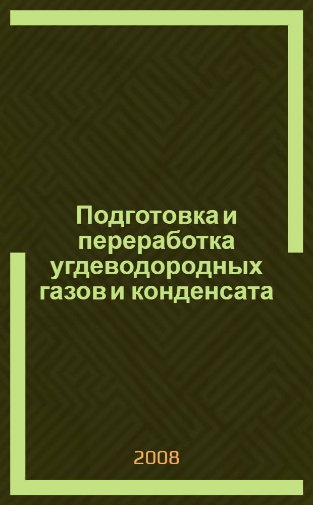 Подготовка и переработка угдеводородных газов и конденсата = Preparation and processing of hydrocarbon gases and condensate. Технологии и оборудование : справочное пособие