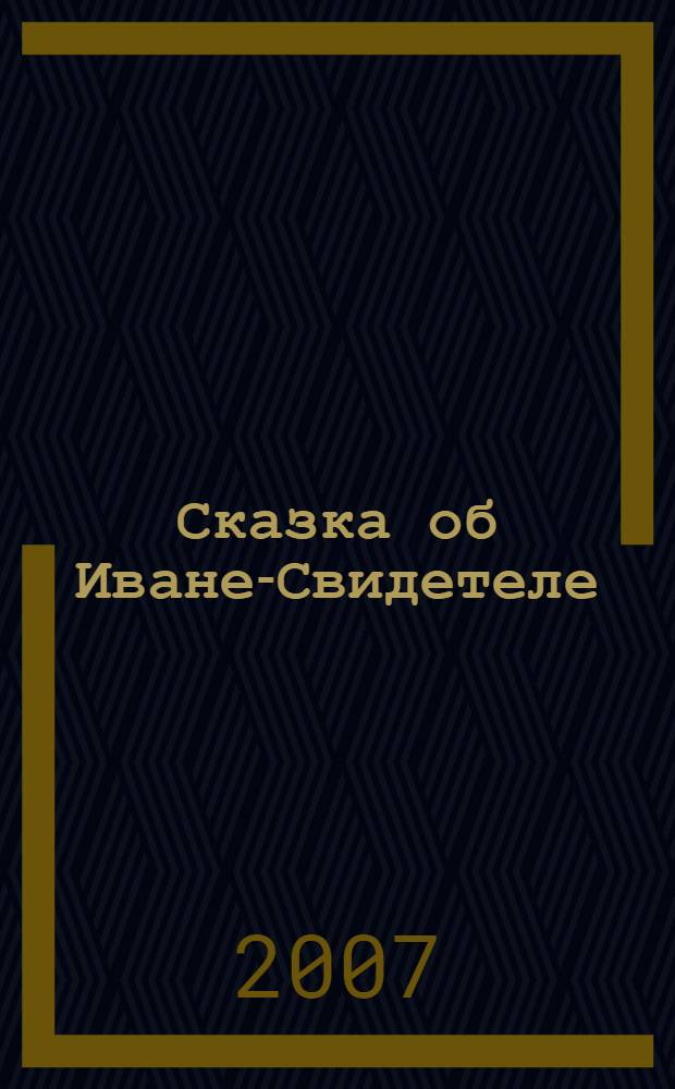 Сказка об Иване-Свидетеле : стихи