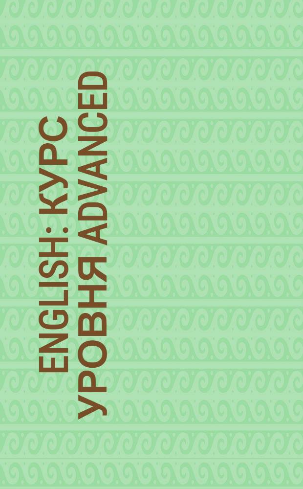English : курс уровня advanced : грамматика, аудирование и тесты на понимание