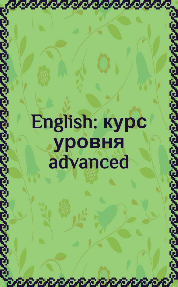English : курс уровня advanced : грамматика, аудирование и диктанты