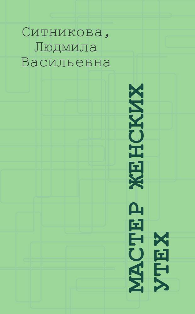 Мастер женских утех : роман