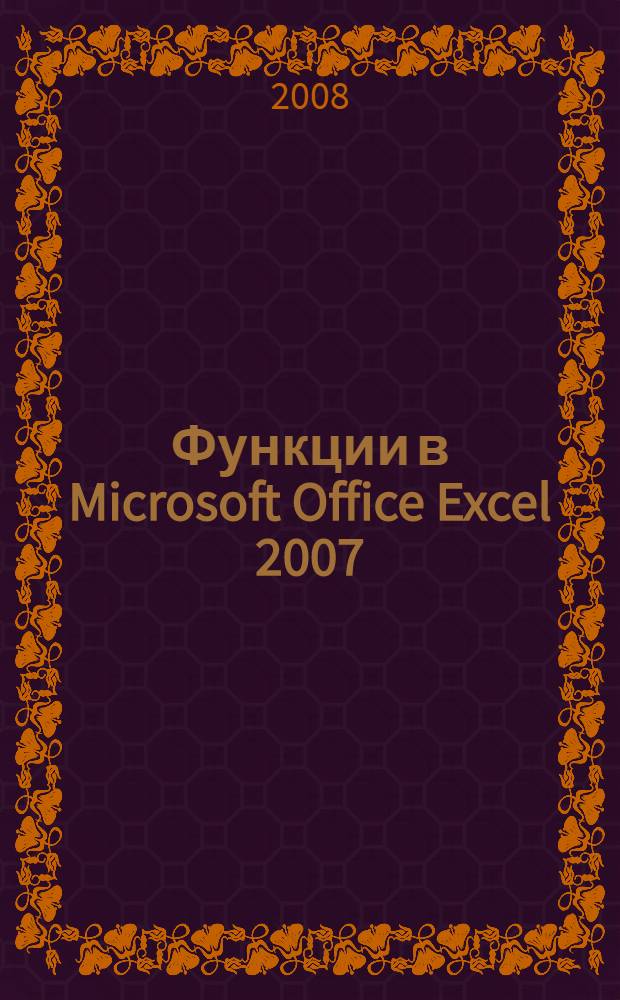 Функции в Microsoft Office Excel 2007