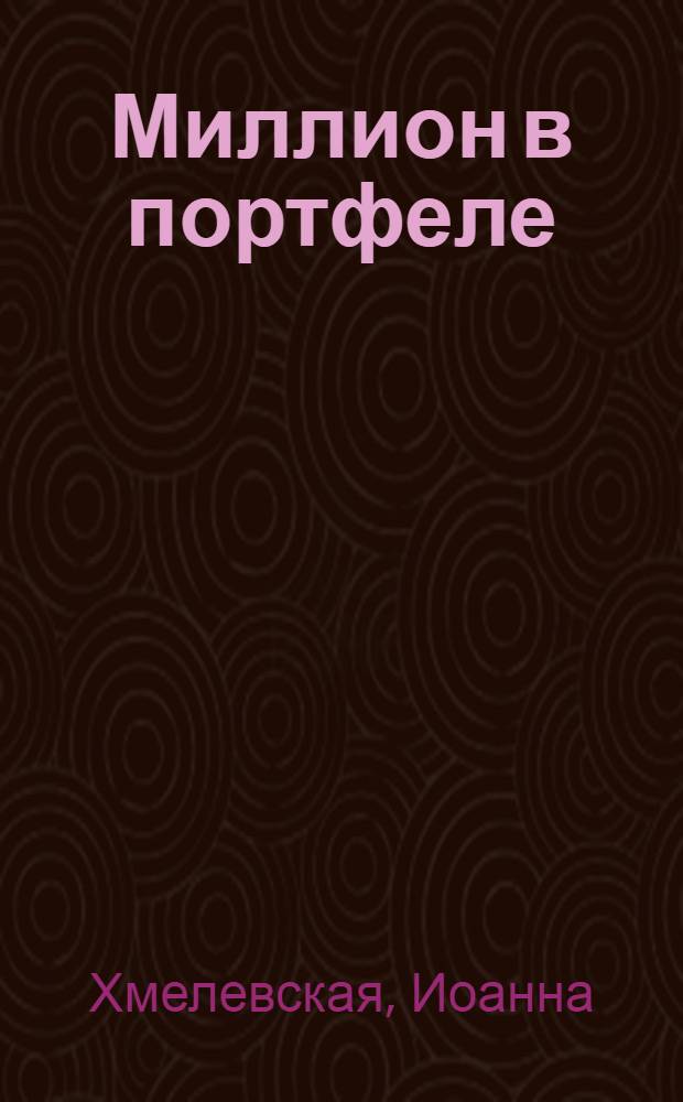 Миллион в портфеле : роман