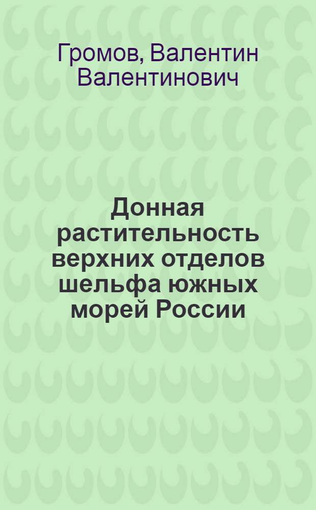 Донная растительность верхних отделов шельфа южных морей России : автореферат диссертации на соискание ученой степени д.б.н. : специальность 03.00.05