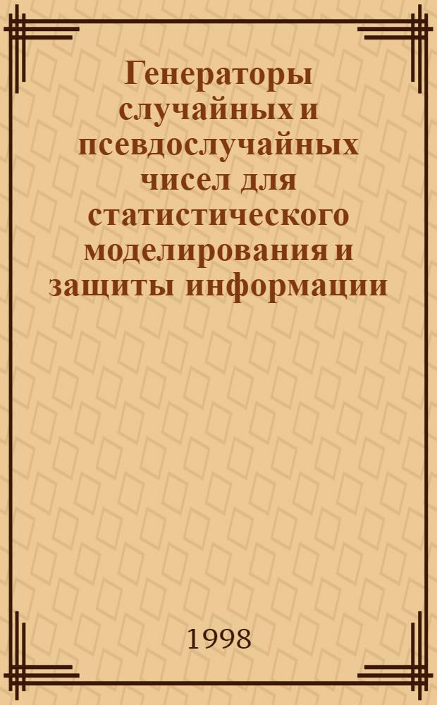 Генераторы случайных и псевдослучайных чисел для статистического моделирования и защиты информации : автореферат диссертации на соискание ученой степени к.т.н. : специальность 05.13.05