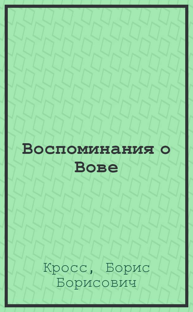 Воспоминания о Вове : история моей жизни
