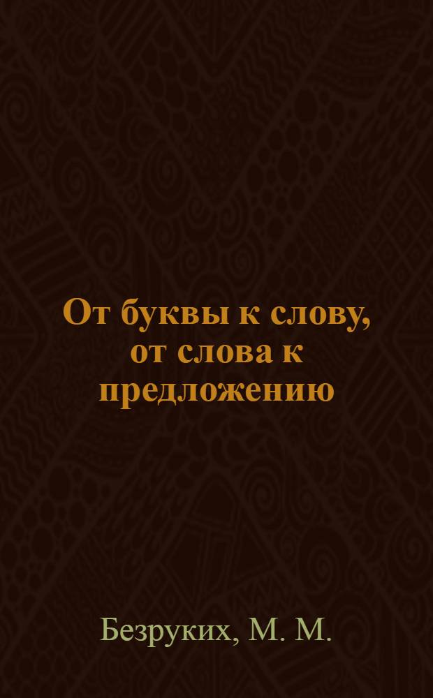 От буквы к слову, от слова к предложению: Тетрадь N 3 для занятий с детьми, имеющими трудности в обучении чтению и письму