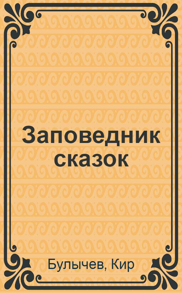 Заповедник сказок : фантастические повести : для детей среднего возраста