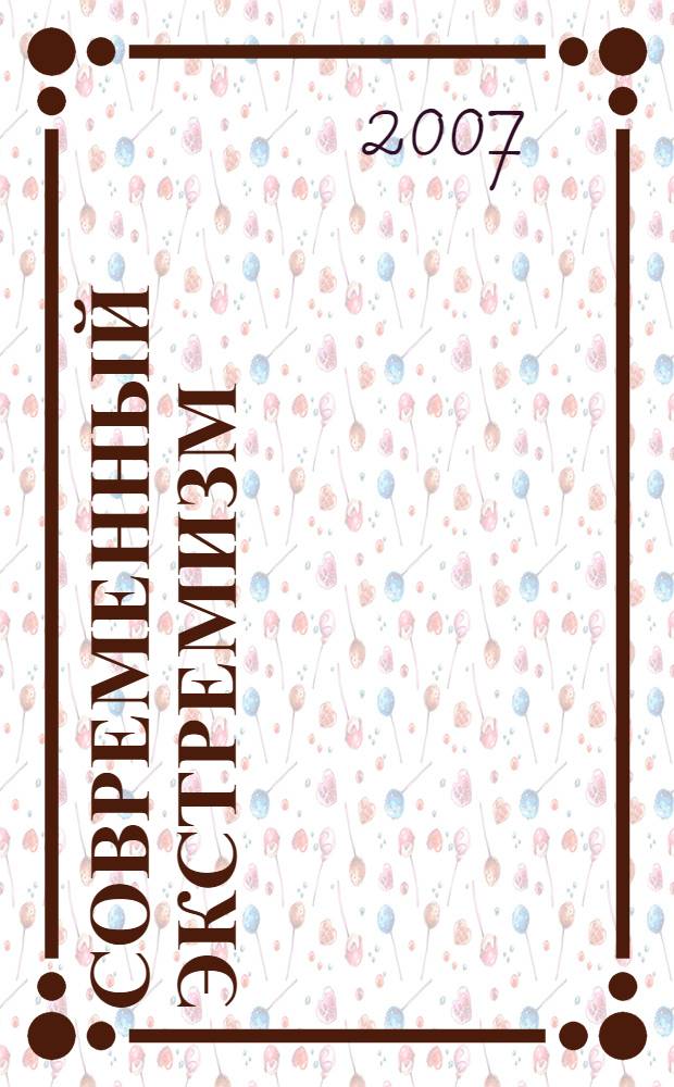 Современный экстремизм: криминологические и уголовно-правовые проблемы квалификации и противодействия : курс лекций