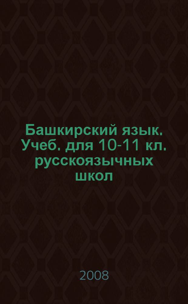 Башкирский язык. Учеб. для 10-11 кл. русскоязычных школ