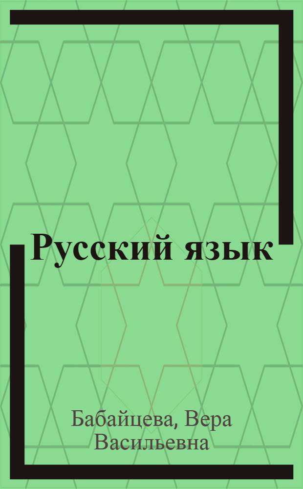 Русский язык : теория : 5-9 классы : учебник для общеобразовательных учреждений