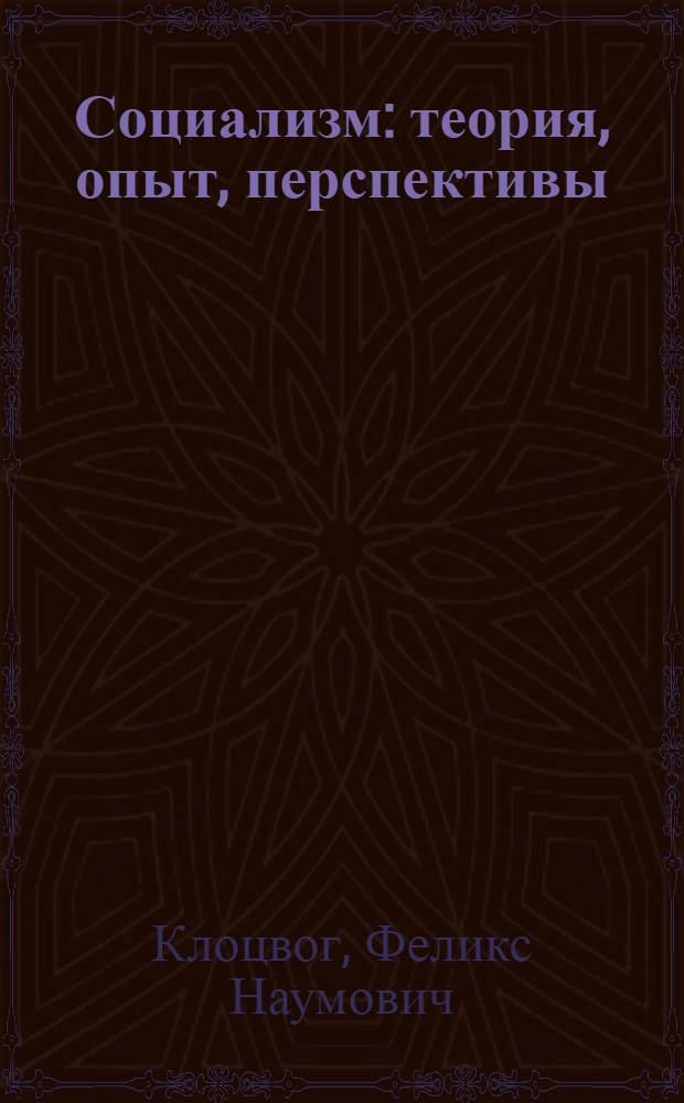 Социализм : теория, опыт, перспективы
