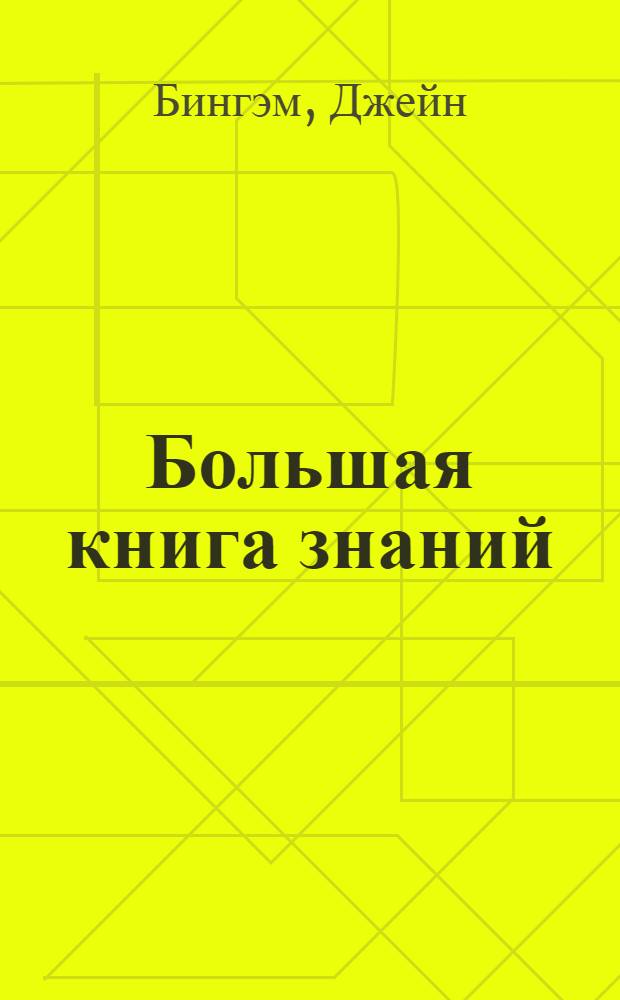 Большая книга знаний : для младшего школьного возраста
