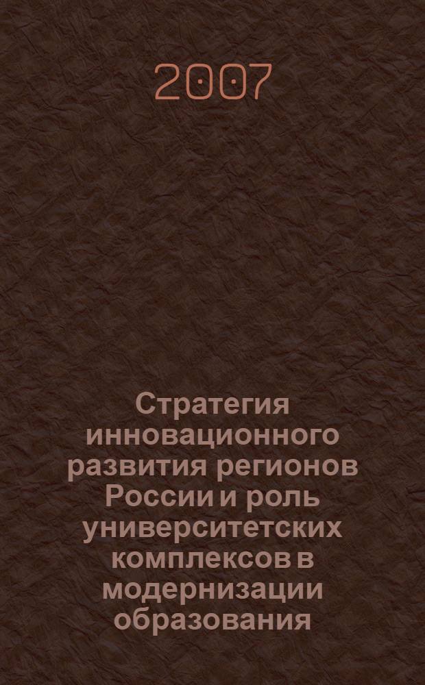 Стратегия инновационного развития регионов России и роль университетских комплексов в модернизации образования