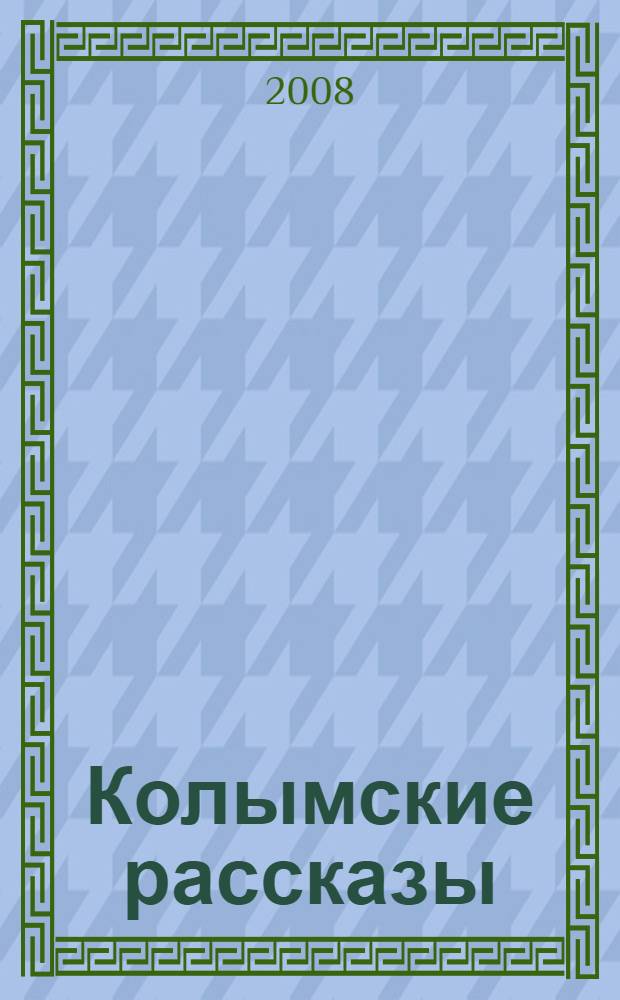 Колымские рассказы : сборник