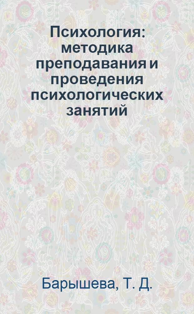 Психология: методика преподавания и проведения психологических занятий : учебно-методическое пособие