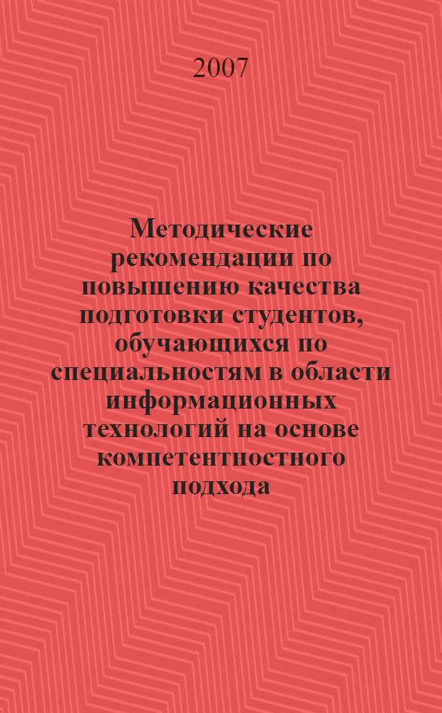 Методические рекомендации по повышению качества подготовки студентов, обучающихся по специальностям в области информационных технологий на основе компетентностного подхода