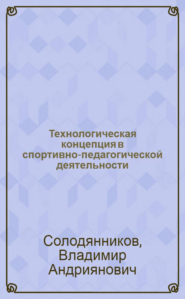 Технологическая концепция в спортивно-педагогической деятельности : монография