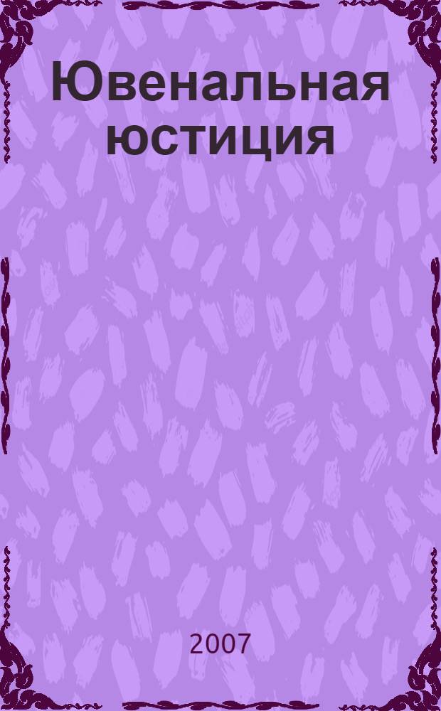 Ювенальная юстиция: проблемы становления и пути их решения