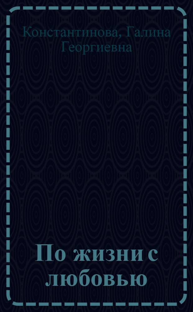 По жизни с любовью