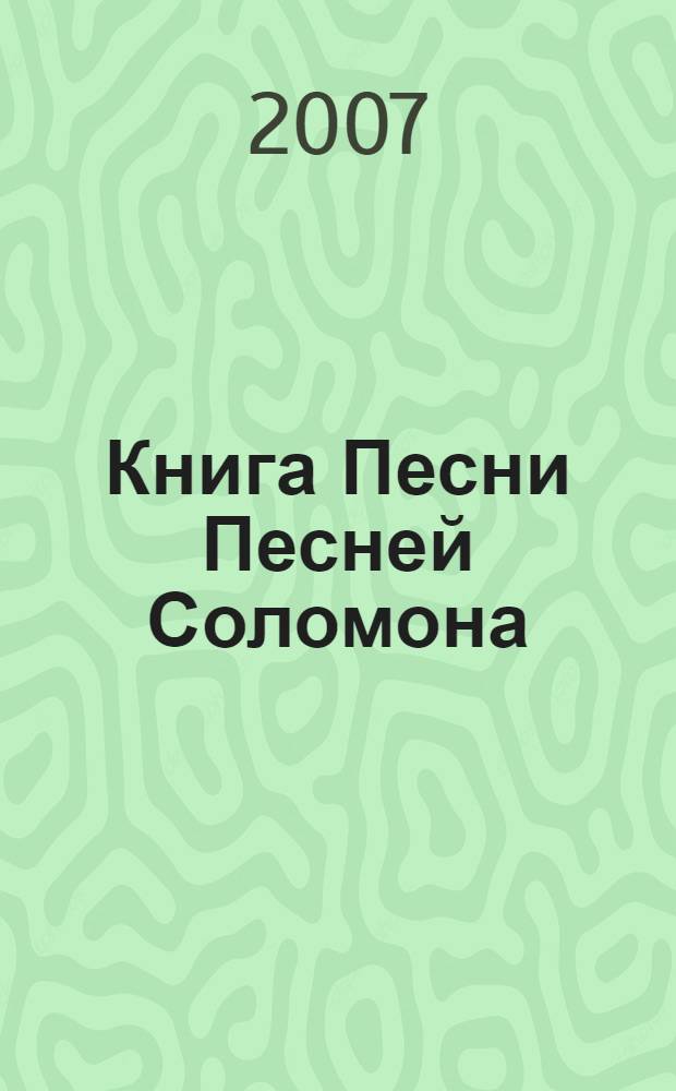 Книга Песни Песней Соломона : с ил. Алены Исаковой